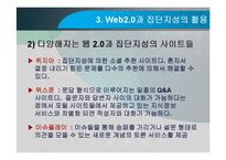 Web 2.0(웹2.0)과 집단지성-12