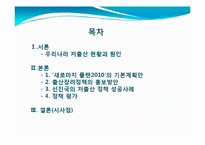 [정책학] 새로마지 플랜 2010 -저출산 지원정책 중심으로-2
