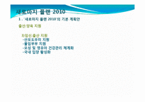 [정책학] 새로마지 플랜 2010 -저출산 지원정책 중심으로-8