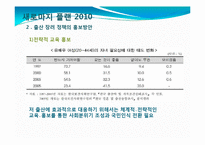 [정책학] 새로마지 플랜 2010 -저출산 지원정책 중심으로-10