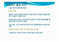 [정책학] 새로마지 플랜 2010 -저출산 지원정책 중심으로-11