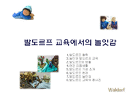 [놀이지도] 발도르프 교육에서의 놀잇감-1