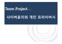 사이버윤리와 개인 프라이버시-1