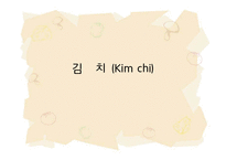 [음식문화역사] 김치 역사-1