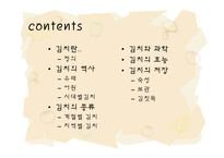 [음식문화역사] 김치 역사-2