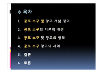 [커뮤니케이션] 공포 소구 및 광고-2