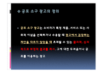 [커뮤니케이션] 공포 소구 및 광고-4