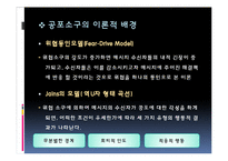 [커뮤니케이션] 공포 소구 및 광고-5