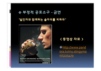 [커뮤니케이션] 공포 소구 및 광고-12