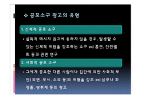 [커뮤니케이션] 공포 소구 및 광고-18