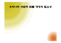 [여성참여, 여성정책] 우리나라 성범죄 법률 개정의 필요성-1