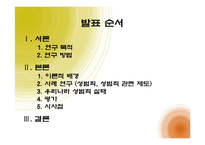 [여성참여, 여성정책] 우리나라 성범죄 법률 개정의 필요성-2