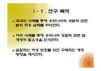 [여성참여, 여성정책] 우리나라 성범죄 법률 개정의 필요성-3