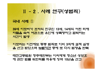 [여성참여, 여성정책] 우리나라 성범죄 법률 개정의 필요성-9