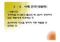 [여성참여, 여성정책] 우리나라 성범죄 법률 개정의 필요성-10