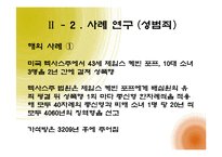 [여성참여, 여성정책] 우리나라 성범죄 법률 개정의 필요성-11