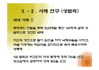[여성참여, 여성정책] 우리나라 성범죄 법률 개정의 필요성-12
