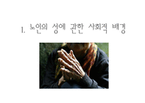 노인의 성 레포트-5
