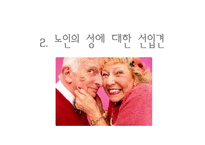 노인의 성 레포트-8