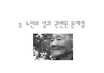 노인의 성 레포트-18