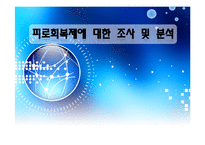 [조사방법론] 피로회복제에 대한 조사 및 분석-1