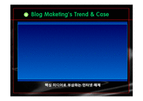 블로그 마케팅 레포트-15