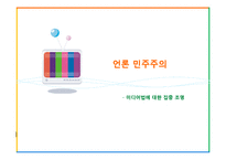언론 민주주의 -미디어법-1