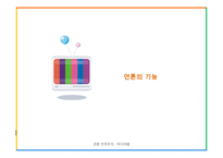 언론 민주주의 -미디어법-7