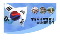 [행정계량분석] 행정학과 학생들의 소비행태 분석-1