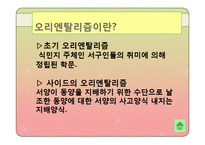 오리엔탈리즘 레포트-3