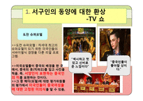 오리엔탈리즘 레포트-7