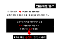 [위기관리] 미디어 PR, 기업의 성공사례-17