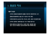 [중국정치론] 화교와 중국경제 -미완의 통합-8