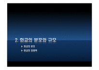 [중국정치론] 화교와 중국경제 -미완의 통합-9