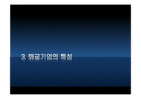 [중국정치론] 화교와 중국경제 -미완의 통합-14