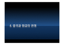 [중국정치론] 화교와 중국경제 -미완의 통합-19