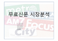 무료신문 시장분석-1