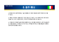 [국제매너] 이탈리아, 터키 매너-15
