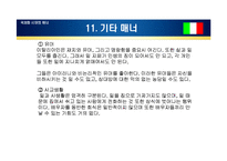 [국제매너] 이탈리아, 터키 매너-20