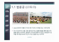 [중국정치론] 중국은 왜 법륜공을 탄압하는가-3