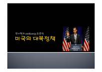 미북 및 북중관계 평가와 대응전략-7