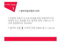 냄비저널리즘의 문제점 & 해결방안-3