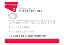 냄비저널리즘의 문제점 & 해결방안-7