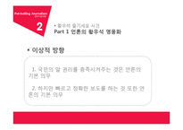 냄비저널리즘의 문제점 & 해결방안-8
