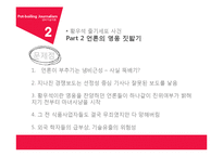 냄비저널리즘의 문제점 & 해결방안-12