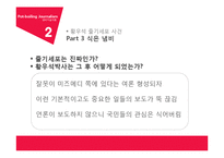 냄비저널리즘의 문제점 & 해결방안-14