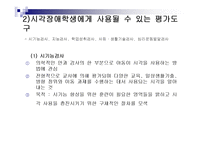 [시각장애] 시각손상아동의 평가-10