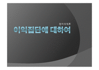 [정치학] 이익집단에 대하여-1