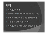 [정치학] 이익집단에 대하여-3