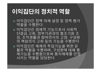 [정치학] 이익집단에 대하여-12